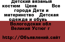 Детский вязаный костюм › Цена ­ 561 - Все города Дети и материнство » Детская одежда и обувь   . Вологодская обл.,Великий Устюг г.